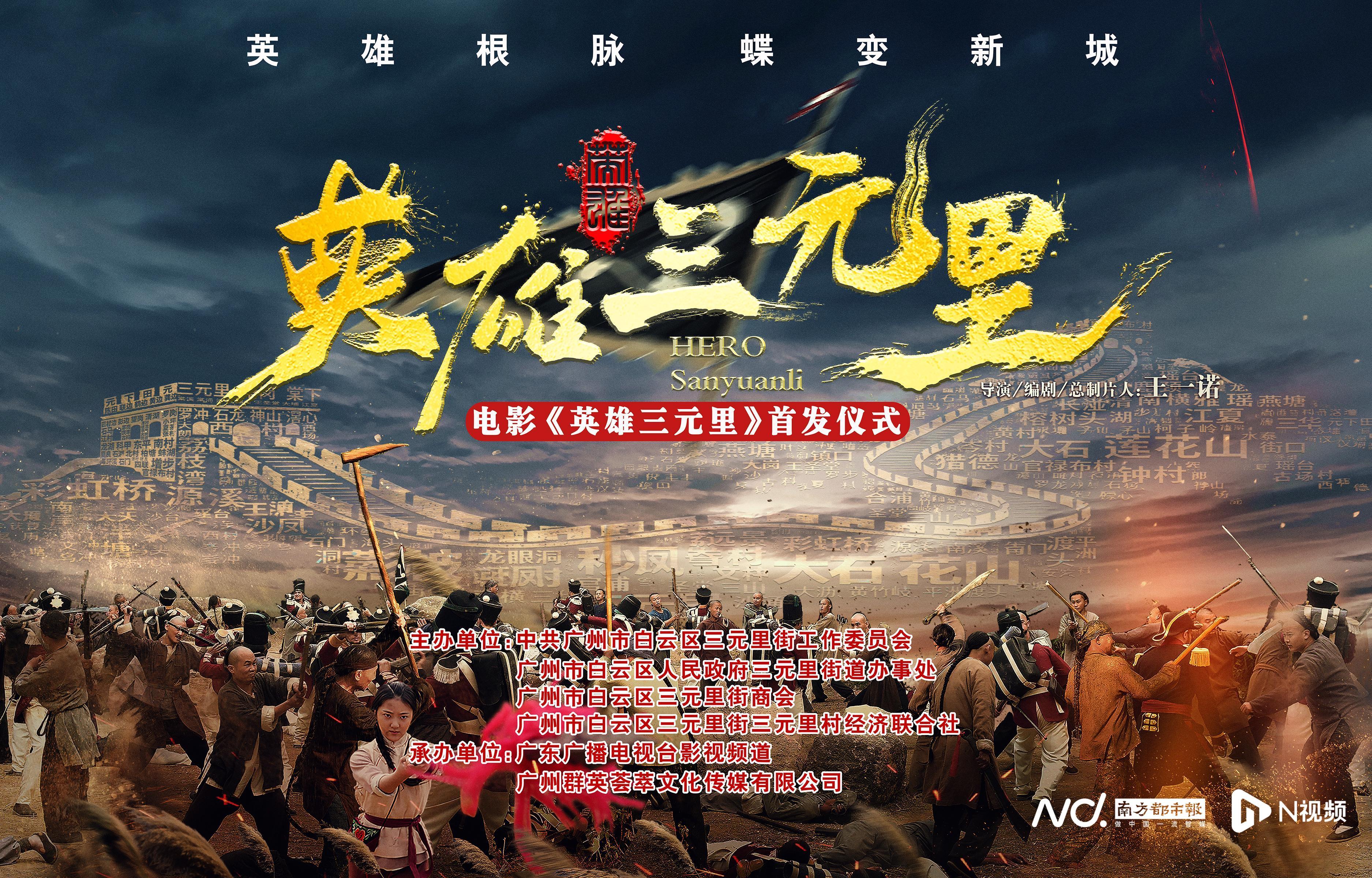 严屹宽领衔主演，广东出品电影《英雄三元里》定档11·28