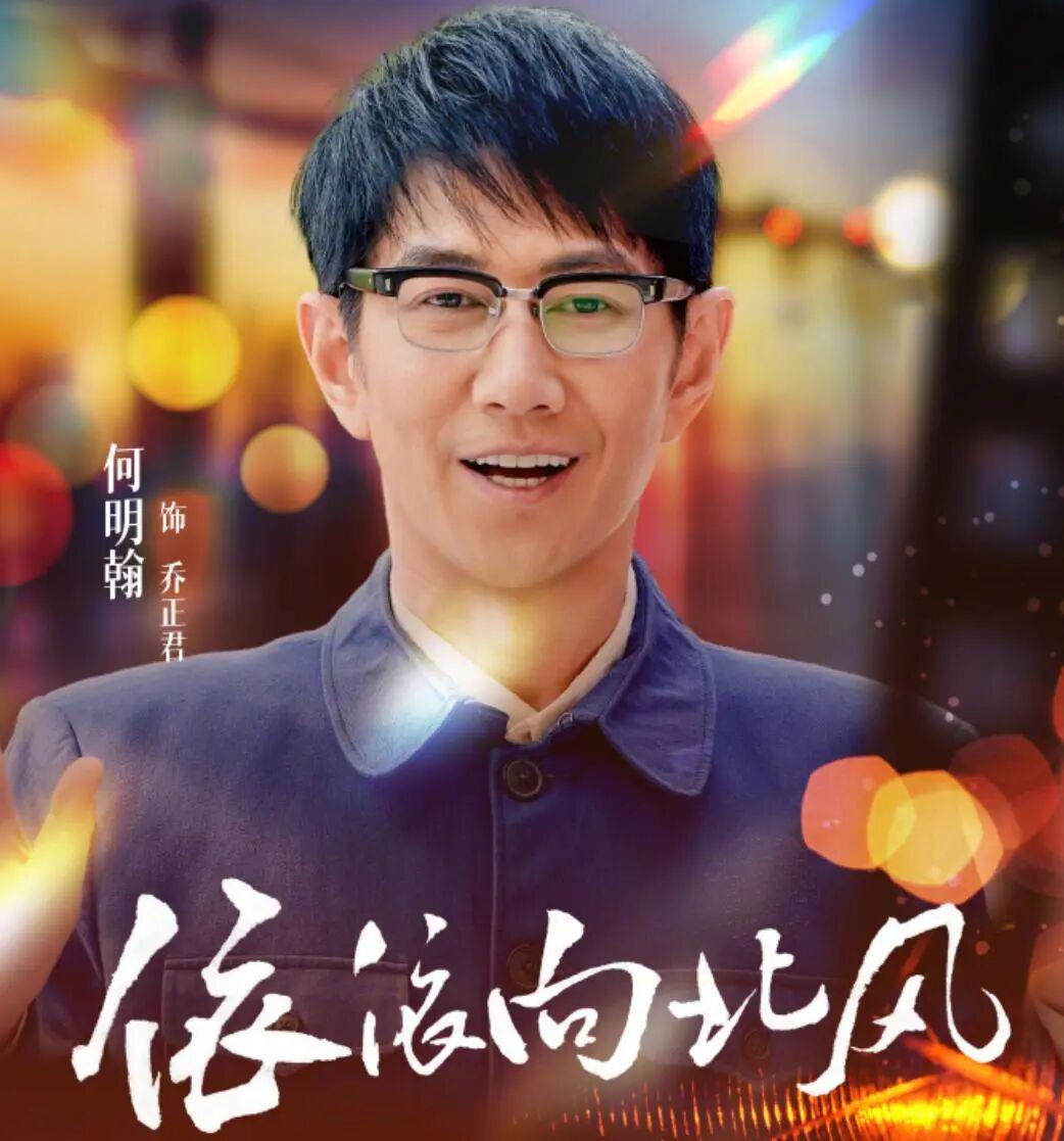 《依依向北风》：43岁何明翰饰演18岁知青乔正君被调侃，“太嫩”封面图
