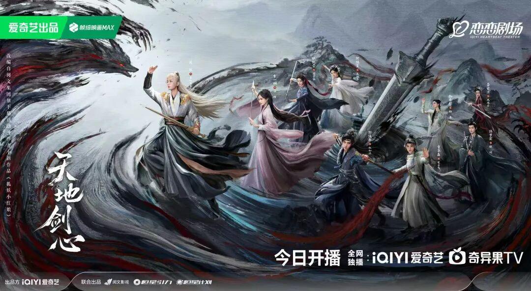 一次创作与口碑的双向奔赴：《天地剑心》的品质实现路径封面图