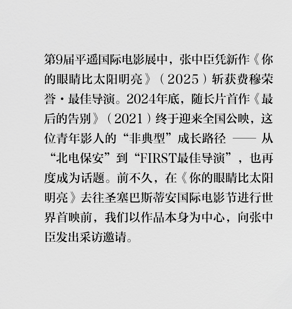 孩童的眼睛比太阳明亮——专访平遥最佳导演张中臣封面图