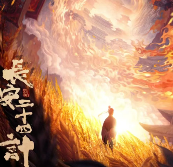 优酷首播！古装权谋剧《长安二十四计》来了，成毅、刘奕君领衔封面图