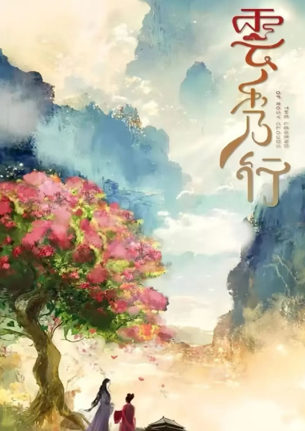 李一桐、曾舜晞领衔古装剧《云秀行》来了，爱奇艺首播，未播先火封面图