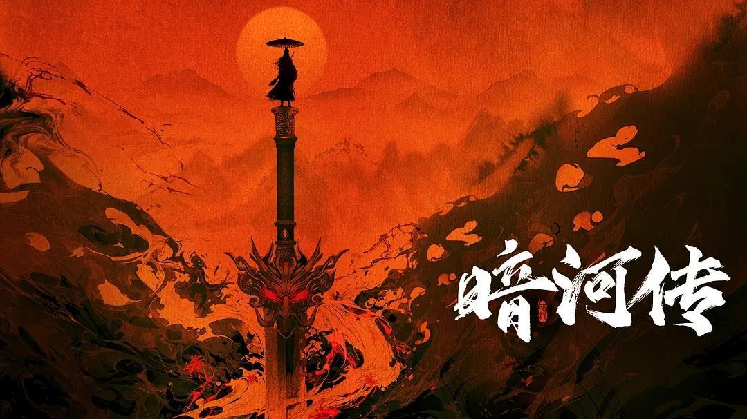 暗黑武侠与古偶元素难融合，《暗河传》“新武侠”探索引质疑封面图