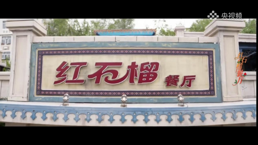 在《红石榴餐厅》里，读懂关于「空间」的诗学封面图