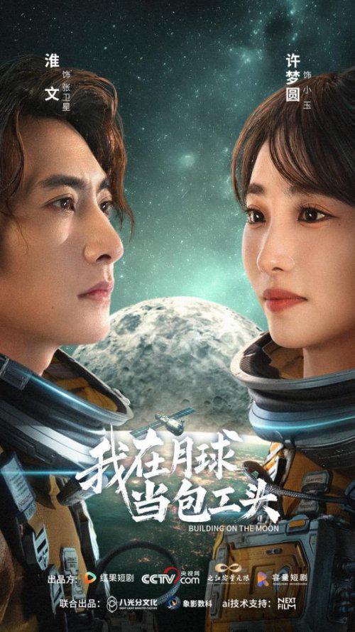 当“月球”遇见“基建狂魔”，首部航天科幻微短剧《我在月球当包工头》今日上线！封面图