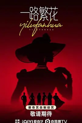 一路繁花 2025封面图