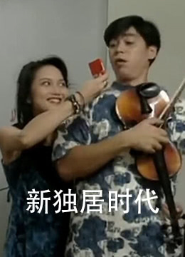 新独居时代封面图