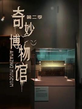 奇妙博物馆 第二季封面图
