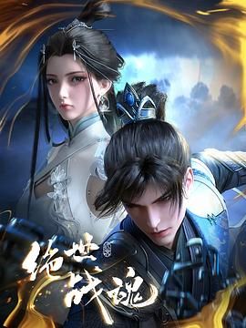 绝世战魂 3D动画版封面图