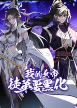 我的女帝徒弟要黑化 动态漫画封面图