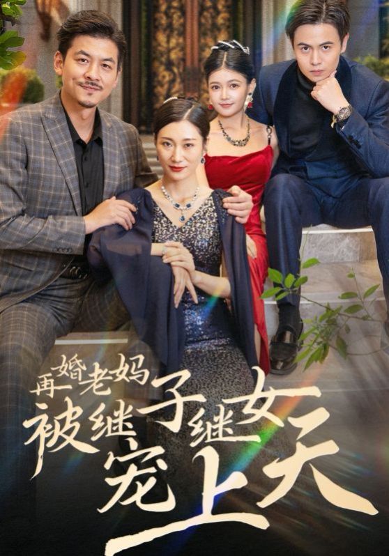 再婚老妈被继子继女宠上天封面图