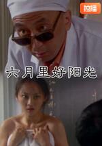 六月里来好阳光封面图