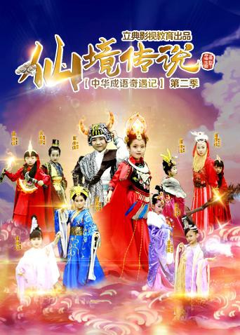 中华成语奇遇记之仙境传说封面图