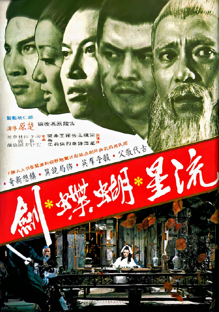 流星蝴蝶剑 1976封面图