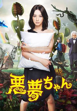 恶梦小姐封面图