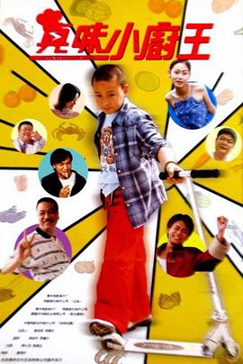 真味小厨王封面图