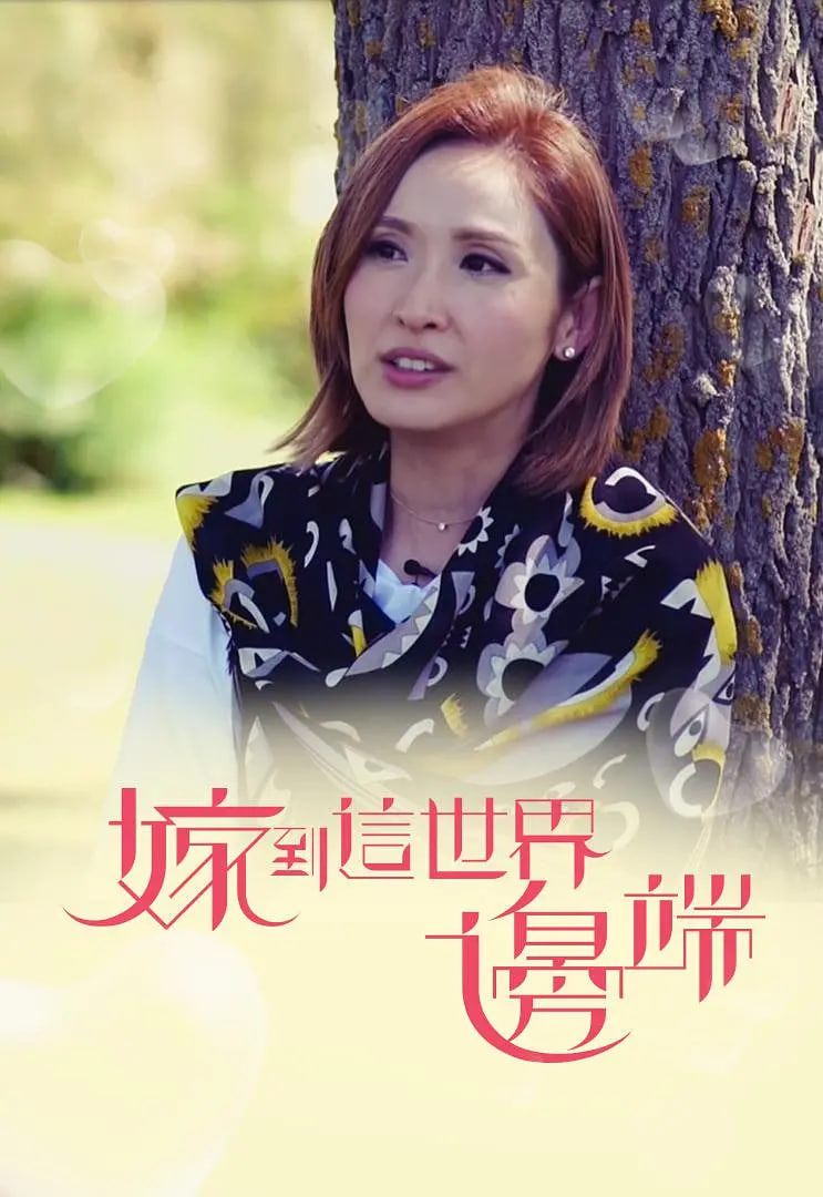 嫁到这世界边端封面图