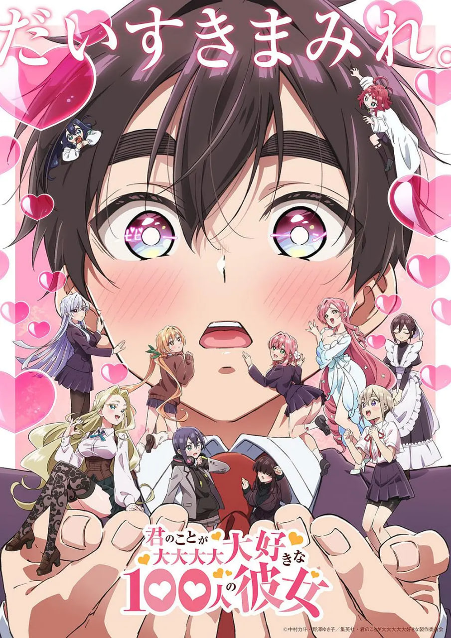 超超超超超喜欢你的100个女朋友 第二季封面图