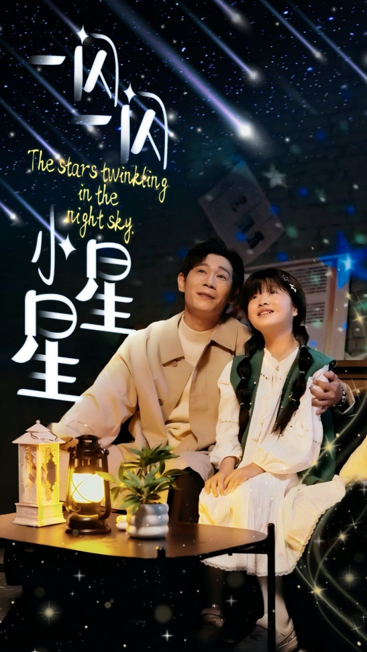 一闪一闪小星星封面图