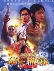 古惑仔：以暴制暴封面图