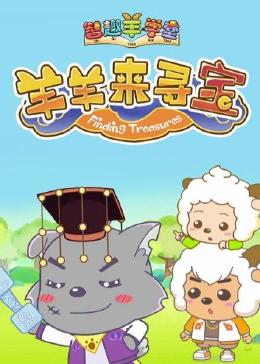 喜羊羊与灰太狼之智趣羊学堂 第六季 羊羊来寻宝封面图