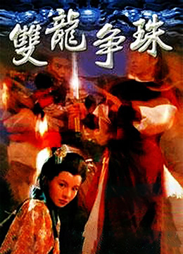 双龙争珠封面图