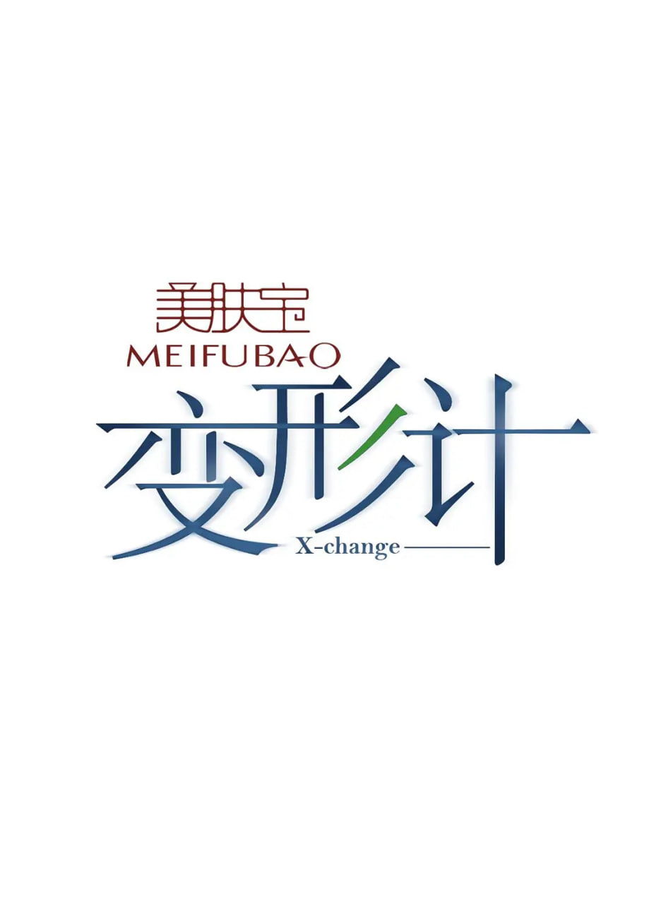 变形计 第十二季封面图