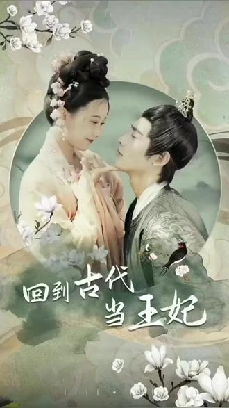他在古代当王妃封面图