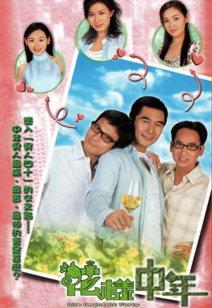 花样中年封面图