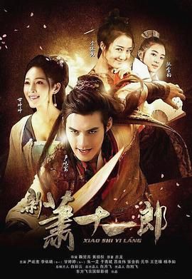 新萧十一郎 2016封面图