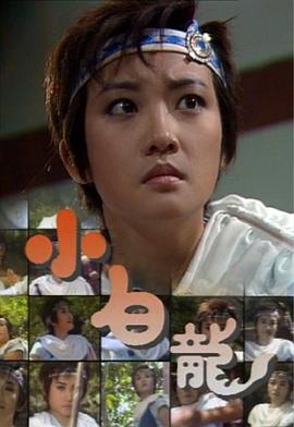 小白龙国语封面图