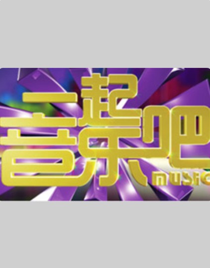 一起音乐吧2024封面图