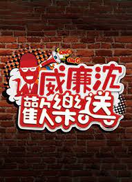 威廉沈欢乐送封面图