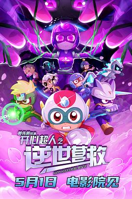 开心超人之逆世营救[预告片]封面图