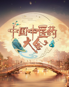 中国中医药大会第二季封面图