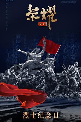 荣耀2025[预告片]封面图