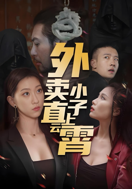 外卖小子直上云霄封面图