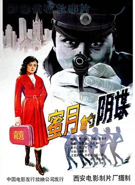 蜜月的阴谋封面图