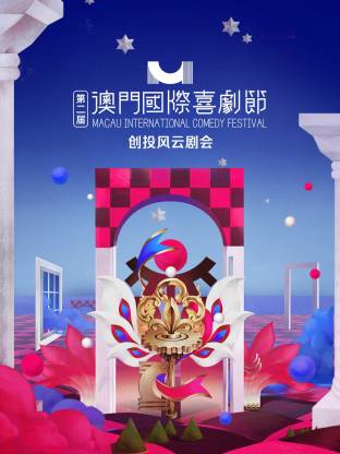 第二届澳门国际喜剧节·创投风云剧会封面图