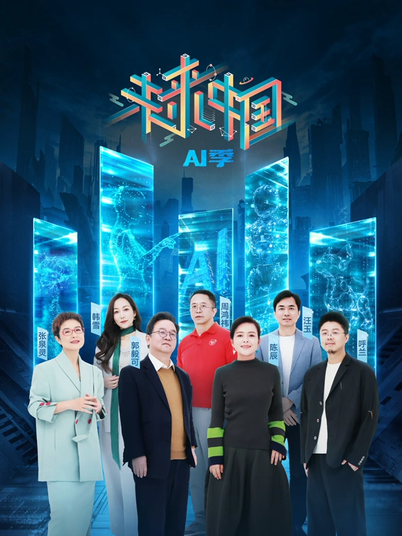 未来中国AI季封面图
