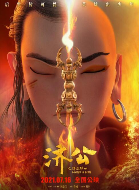 济公之降龙降世封面图