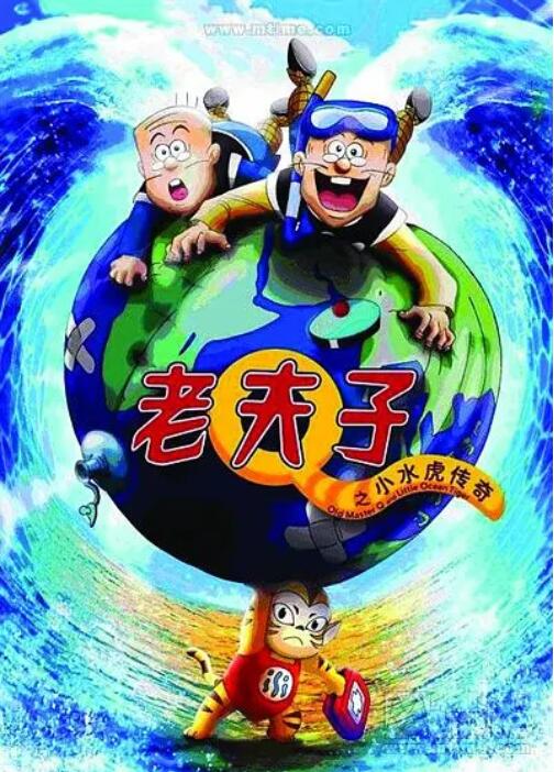 老夫子之小水虎传奇封面图