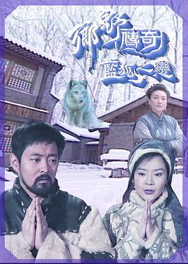 乡野传奇之蓝狐之恋国语封面图