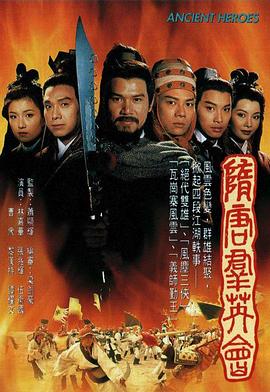 隋唐群英会国语封面图