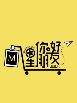 你好星朋友2024封面图