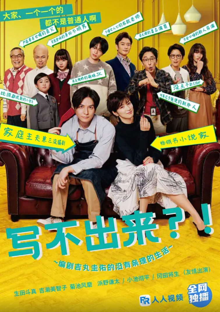 写不出来.编剧吉丸圭佑的没有条理的生活封面图