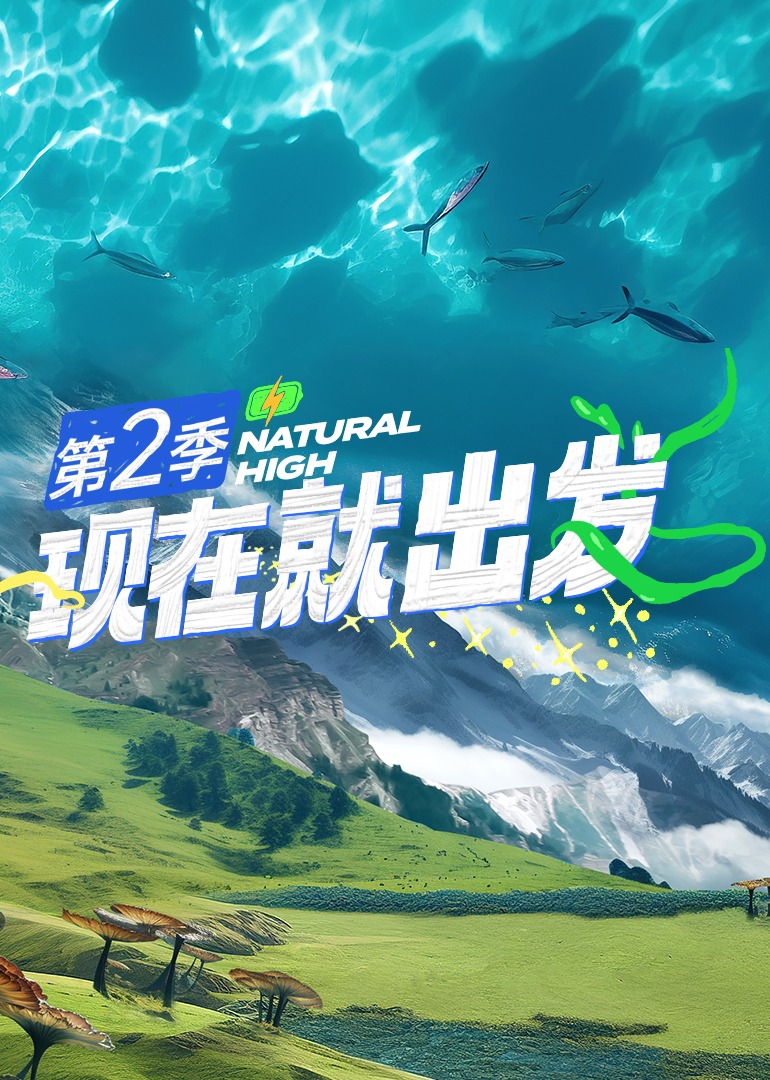 现在就出发第二季封面图