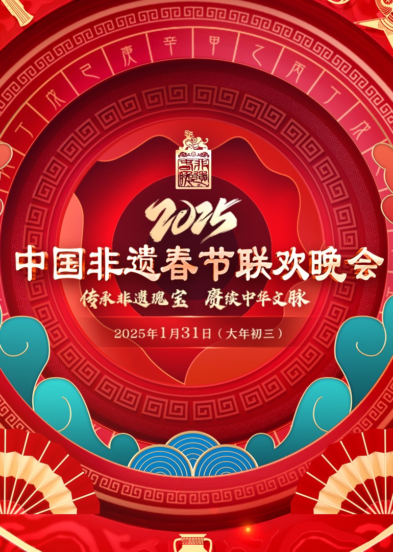 2025 第七届中国非遗春晚封面图