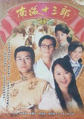 南海十三郎1999国语封面图