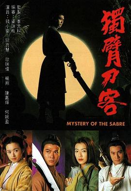 独臂刀客国语封面图